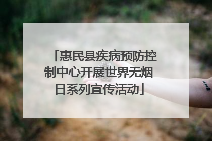 惠民县疾病预防控制中心开展世界无烟日系列宣传活动