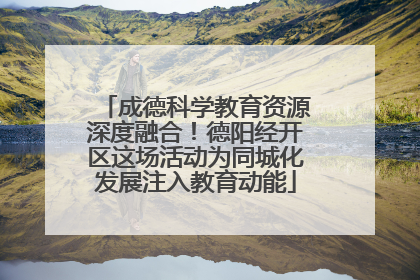 成德科学教育资源深度融合！德阳经开区这场活动为同城化发展注入教育动能