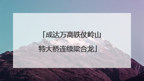 成达万高铁仗岭山特大桥连续梁合龙