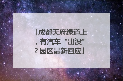 成都天府绿道上，有汽车“出没”？园区最新回应