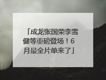 成龙张国荣李雪健等重磅登场！6月最全片单来了