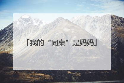 我的“同桌”是妈妈