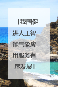 我国促进人工智能气象应用服务有序发展