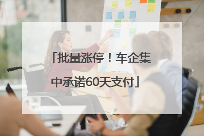 批量涨停！车企集中承诺60天支付