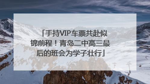 手持VIP车票共赴似锦前程！青岛二中高三最后的班会为学子壮行