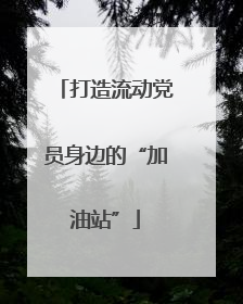 打造流动党员身边的“加油站”