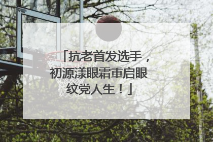 抗老首发选手，初源漾眼霜重启眼纹党人生！