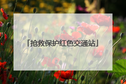 抢救保护红色交通站