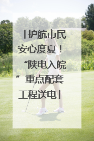 护航市民安心度夏！“陕电入皖”重点配套工程送电