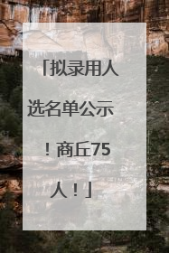 拟录用人选名单公示！商丘75人！