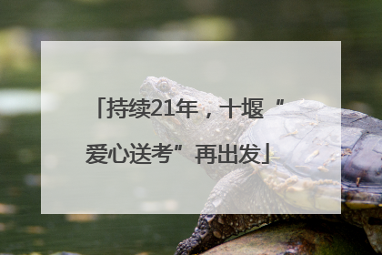 持续21年，十堰“爱心送考”再出发