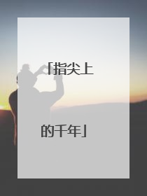 指尖上的千年