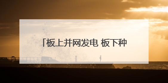 板上并网发电 板下种草固沙 洛浦县光伏产业实现生态经济双收益