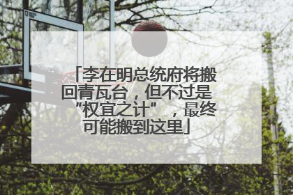 李在明总统府将搬回青瓦台，但不过是“权宜之计”，最终可能搬到这里