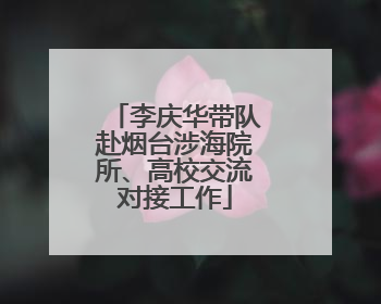 李庆华带队赴烟台涉海院所、高校交流对接工作