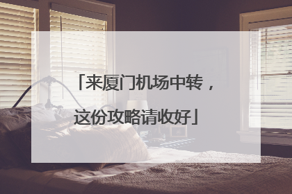 来厦门机场中转，这份攻略请收好