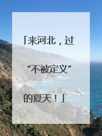 来河北，过“不被定义”的夏天！