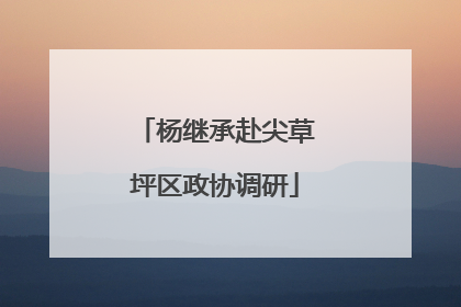 杨继承赴尖草坪区政协调研