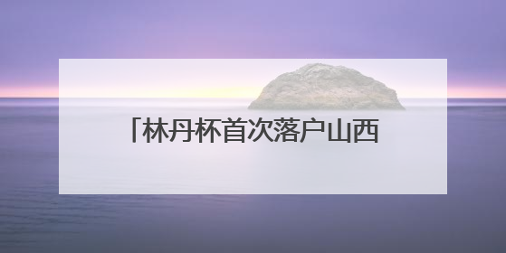 林丹杯首次落户山西晋城 打造“体育+文旅”融合新名片