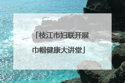 枝江市妇联开展巾帼健康大讲堂