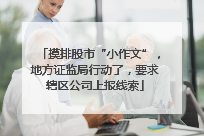 摸排股市“小作文”，地方证监局行动了，要求辖区公司上报线索