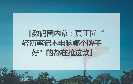 数码圈内幕：真正懂“轻薄笔记本电脑哪个牌子好”的都在抢这款