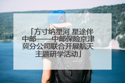 方寸纳星河 星途伴中邮——中邮保险京津冀分公司联合开展航天主题研学活动