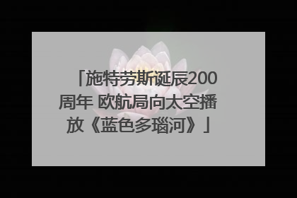 施特劳斯诞辰200周年 欧航局向太空播放《蓝色多瑙河》