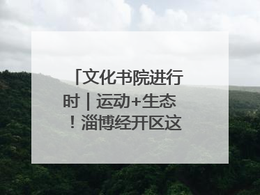 文化书院进行时｜运动+生态！淄博经开区这场绿色骑行活动点燃城市活力