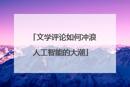 文学评论如何冲浪人工智能的大潮