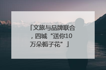 文旅与品牌联合，四城“送你10万朵栀子花”