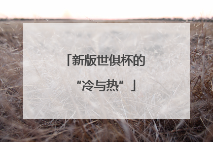 新版世俱杯的“冷与热”