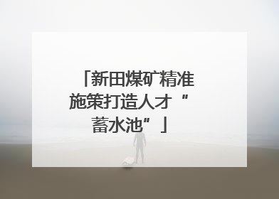 新田煤矿精准施策打造人才“蓄水池”
