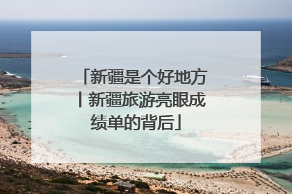 新疆是个好地方丨新疆旅游亮眼成绩单的背后