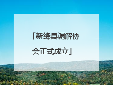 新绛县调解协会正式成立