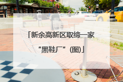 新余高新区取缔一家“黑鞋厂”(图)