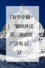 新华全媒+｜“疆电外送”第三通道投产送电 (2)