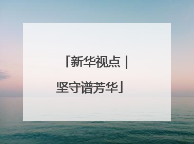 新华视点｜坚守谱芳华