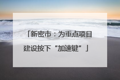 新密市：为重点项目建设按下“加速键”