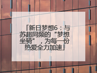 新日梦想6：与苏超同频的“梦想坐骑”，为每一份热爱全力加速