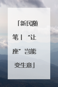 新民随笔丨“让座”岂能变生意