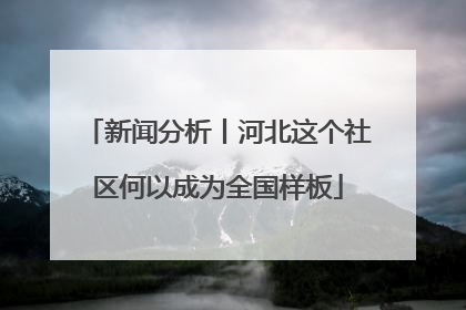 新闻分析丨河北这个社区何以成为全国样板