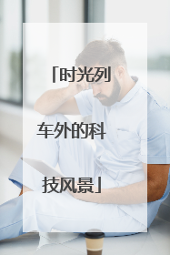 时光列车外的科技风景