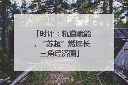 时评：轨道赋能，“苏超”燃爆长三角经济圈