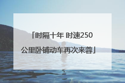 时隔十年 时速250公里卧铺动车再次来蓉