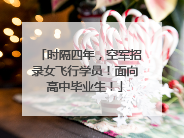 时隔四年，空军招录女飞行学员！面向高中毕业生！