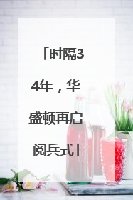 时隔34年，华盛顿再启阅兵式