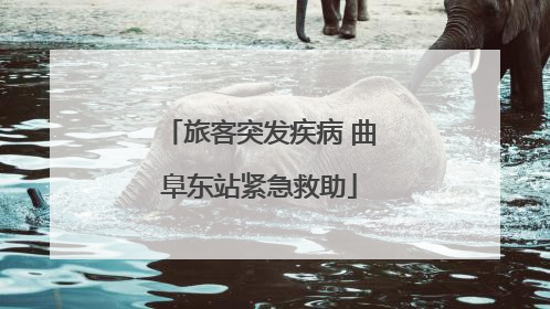 旅客突发疾病 曲阜东站紧急救助