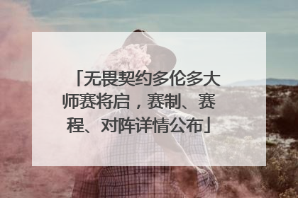 无畏契约多伦多大师赛将启，赛制、赛程、对阵详情公布