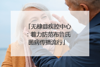 无棣县疾控中心：着力防范布鲁氏菌病传播流行